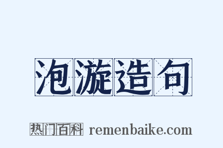 泡漩造句是什么意思的图片